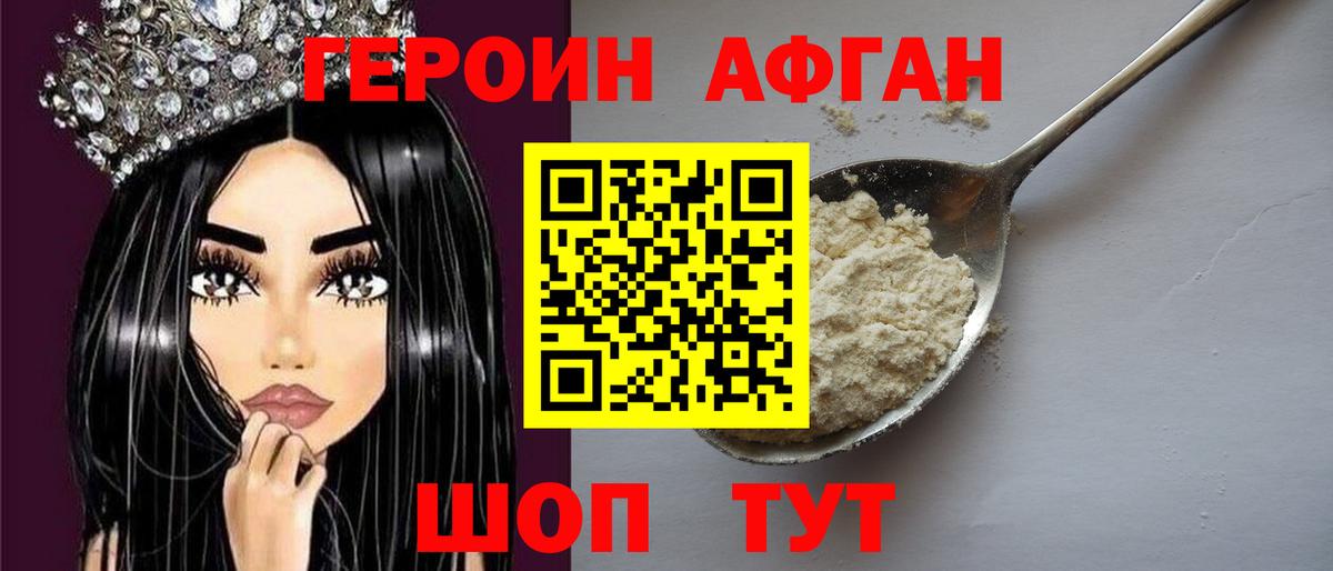 ГЕРОИН Афган  Вход с VPN  Заводоуковск 